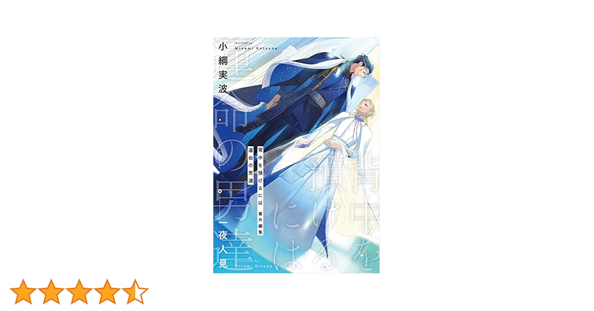 【全巻 5冊セット】背中を預けるには①②③ 外伝　この恋の涯てには番外編集 Amazon.co.jp: 背中を預けるには 外伝 この恋の涯てには 2